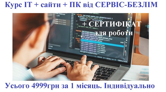 Курс ІТ, сайти, ПК, Сертифікат