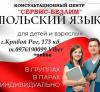 Польский интенстив